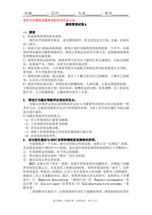 山东大学成人教育《绩效管理》期末考试复习题及参考答案