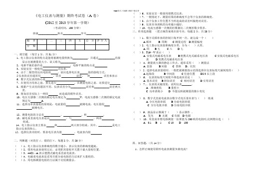 《电工仪表》考试试卷及答案