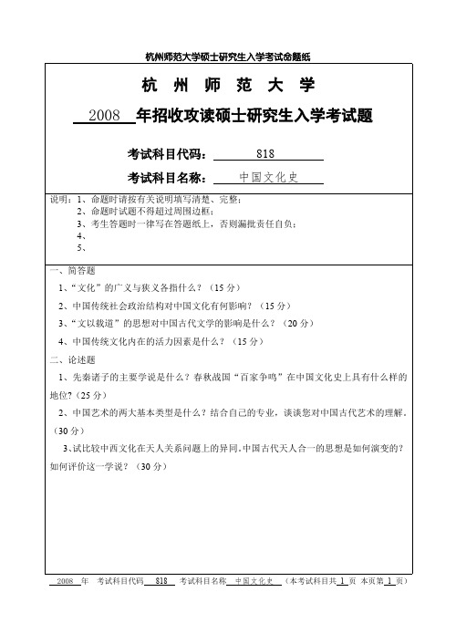 杭州师范大学中国文化史考研真题试题2008—2011年