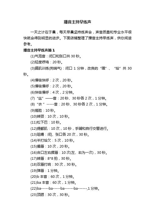 播音主持早练声