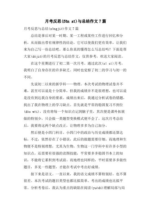 月考反思与总结作文7篇