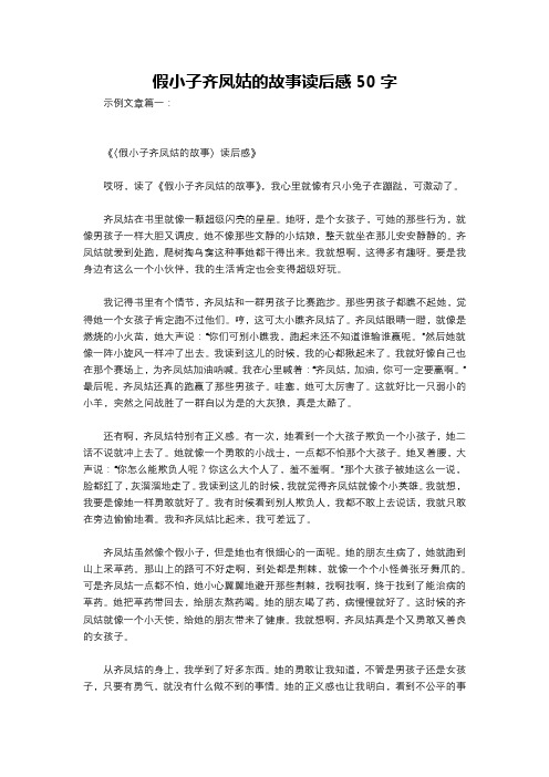 假小子齐凤姑的故事读后感50字