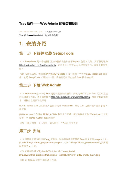 Trac插件——WebAdmin的安装和使用