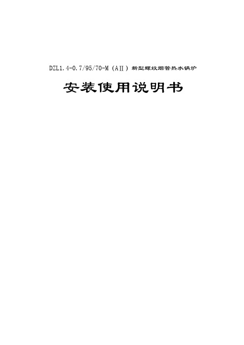 XX单位锅炉技术说明书安装使用书生物锅炉DZL1.4-0.7-95-70-M