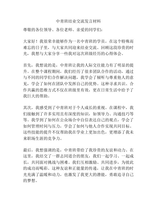 中青班结业交流发言材料