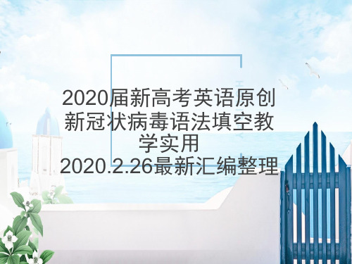 (课件教学用)高考英语新冠状病毒语法填空最新整理(一)