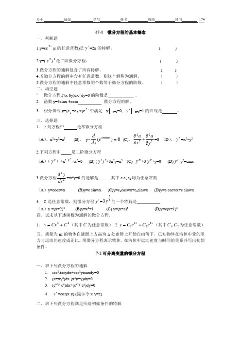 §7-1 微分方程的基本概念习题