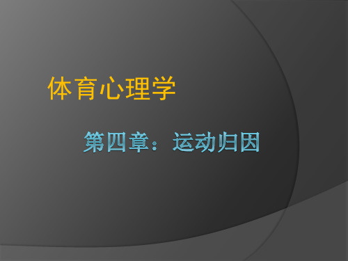 运动心理学PPT