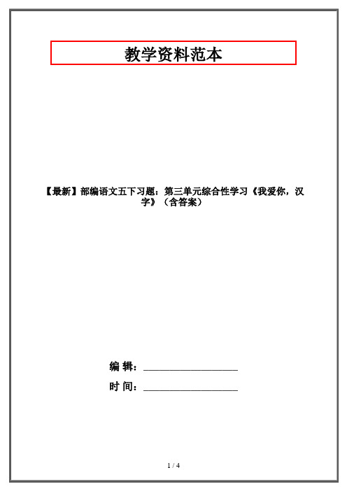 【最新】部编语文五下习题：第三单元综合性学习《我爱你,汉字》(含答案)