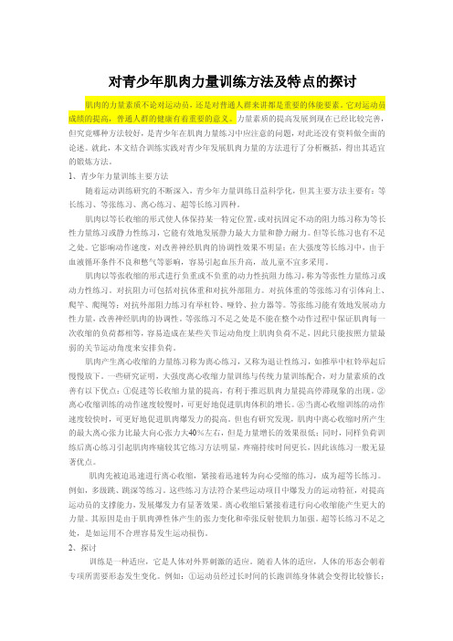 对青少年肌肉力量训练方法及特点的探讨