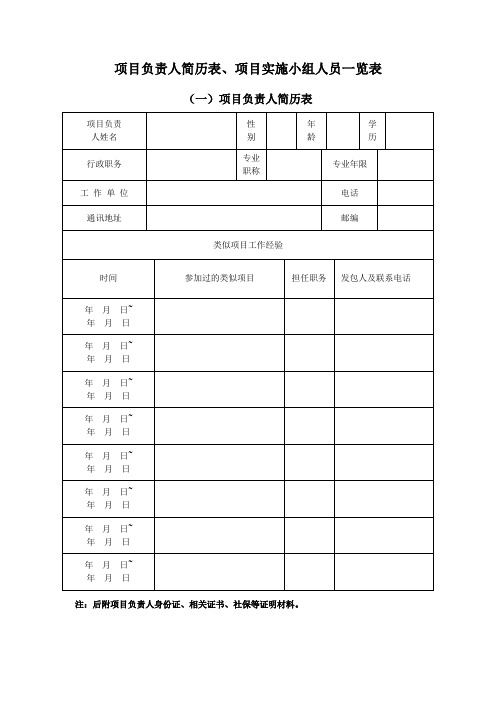 【精选Word版】项目负责人简历表、项目实施小组人员一览表(样本范本)