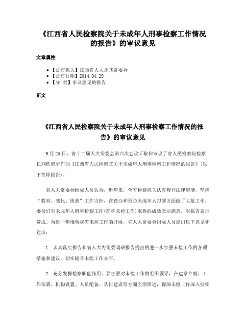 《江西省人民检察院关于未成年人刑事检察工作情况的报告》的审议意见