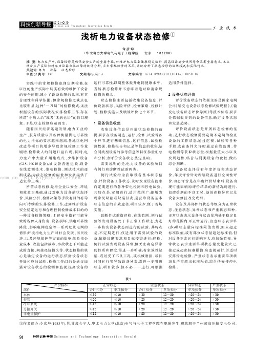 浅析电力设备状态检修