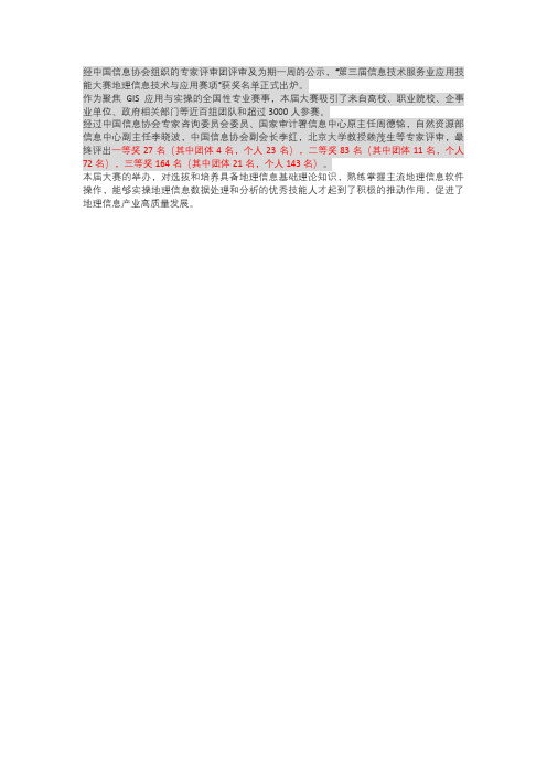 第三届信息技术服务业应用技能大赛地理信息技术与应用赛项获奖名单