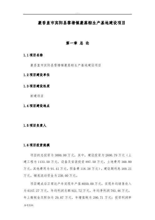 裹香皇南宁市宾阳县黎塘镇裹蒸粽生产基地建设项目可行性实施报告