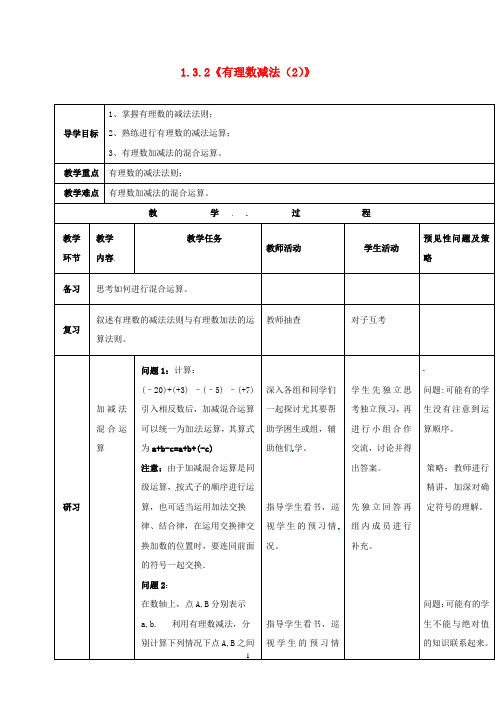 新人教版 数学 七年级数学上册1.3.2有理数的减法2导学案