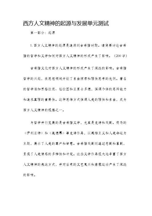 西方人文精神的起源与发展单元测试