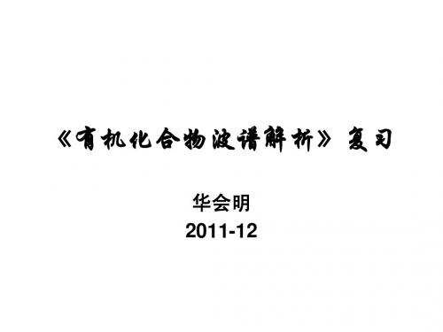 有机化合物波谱解析复习2012