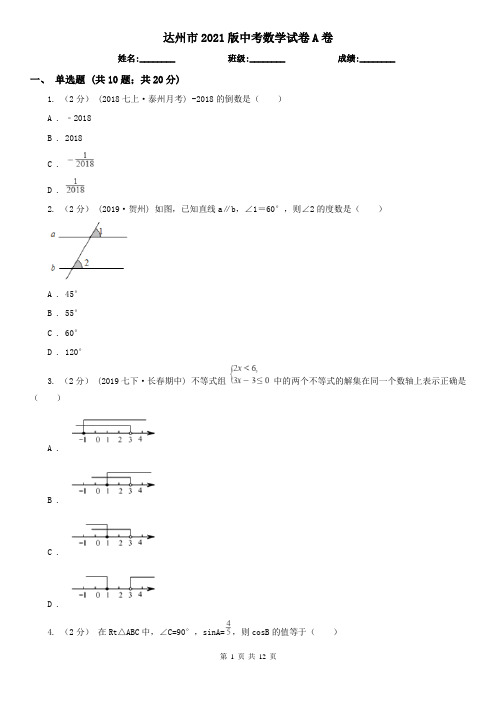 达州市2021版中考数学试卷A卷