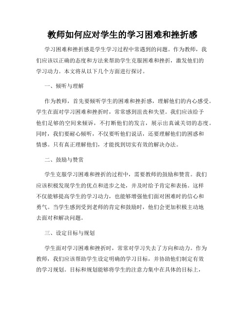 教师如何应对学生的学习困难和挫折感