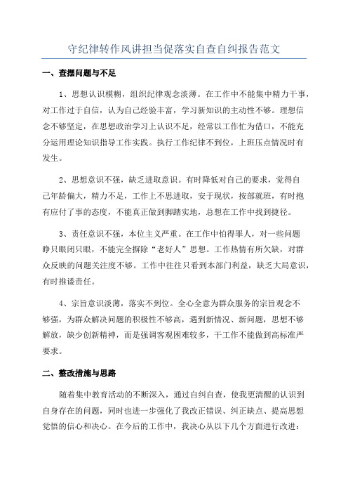 守纪律转作风讲担当促落实自查自纠报告范文