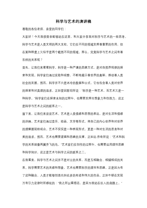 科学与艺术的演讲稿