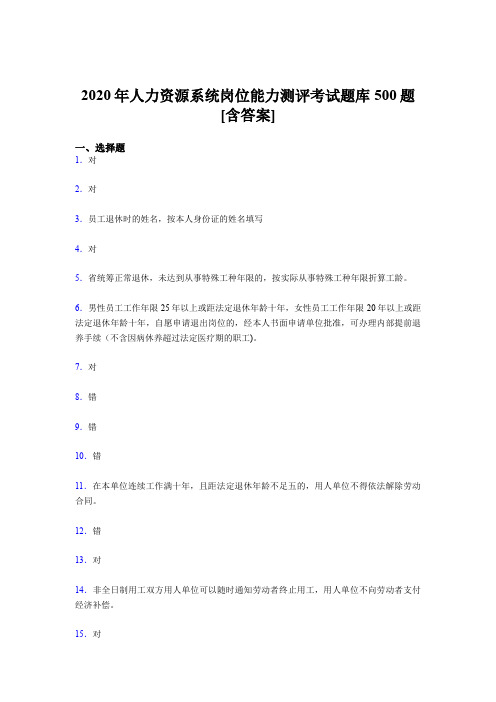 最新2020年人力资源系统岗位能力测评考试考核题库完整版500题(含标准答案)