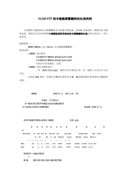 S1240 STP(贝尔)信令链路频繁翻转的处理两例