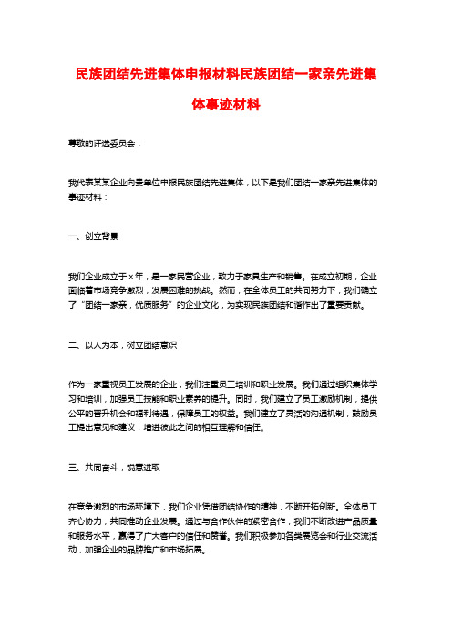 民族团结先进集体申报材料民族团结一家亲先进集体事迹材料