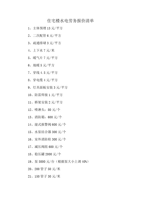 住宅楼水电劳务报价清单