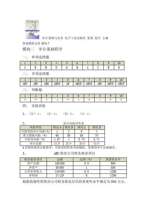 审计基础与实务答案 电子工业出版社 张瑶 赵宇 主编 第一版