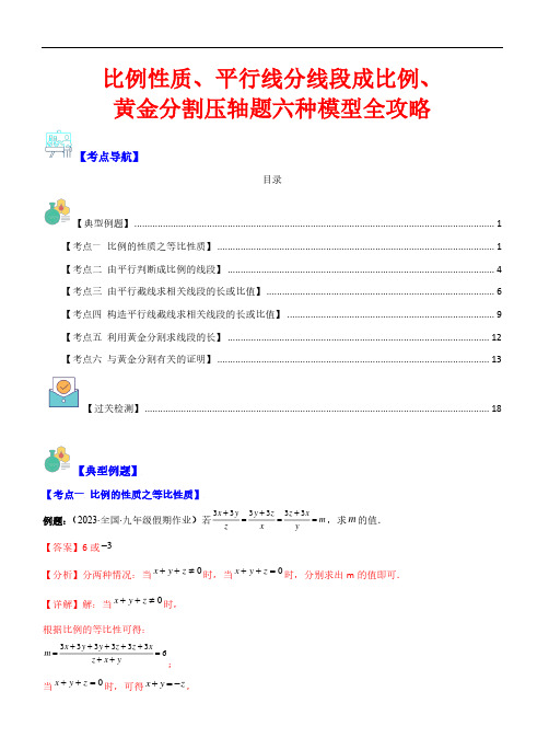 比例性质、平行线分线段成比例、黄金分割压轴题六种模型—2023-2024学年九年级数学下(苏科版)