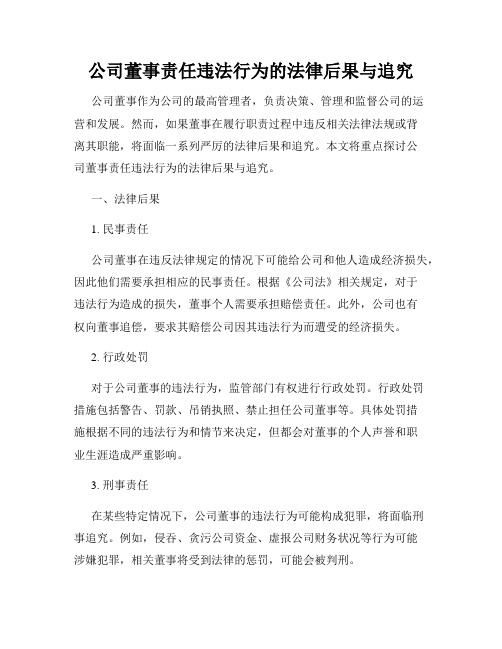 公司董事责任违法行为的法律后果与追究