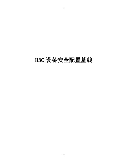 H3C交换机设备安全基线