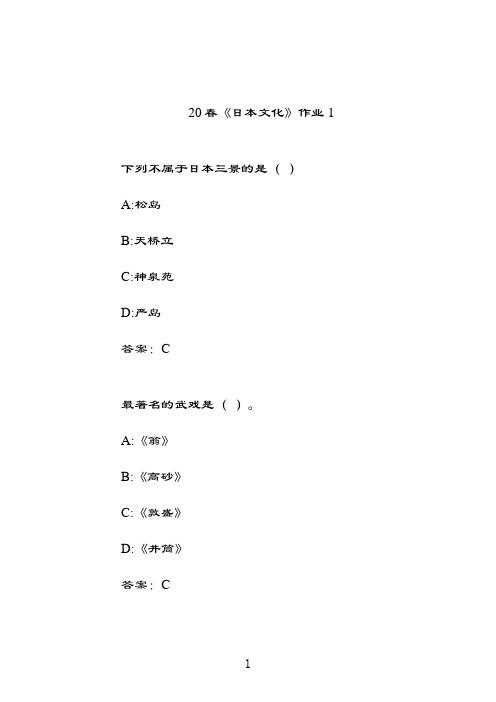 奥鹏北语《日本文化》作业1