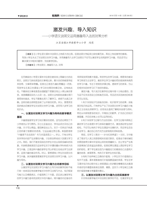 激发兴趣,导入知识——小学语文说明文运用激趣导入法的对策分析