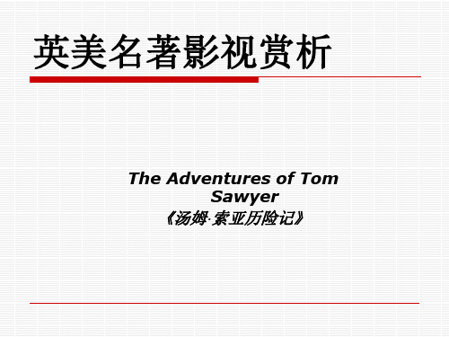 英美名著影视赏析The_Adventures_of_Tom_Sawyer