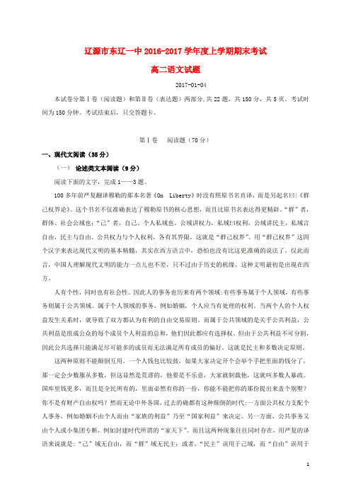 吉林省辽源市东辽县第一高级中学高二语文上学期期末考试试题