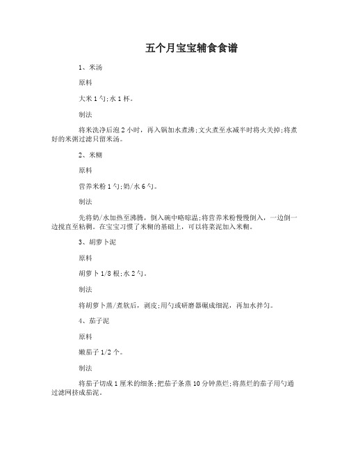 5个月宝宝辅食食谱大全及做法简单