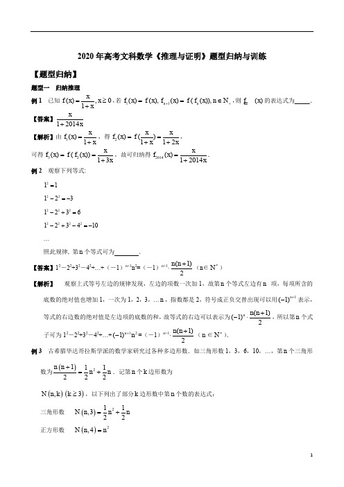 2020年高考文科数学《推理与证明》题型归纳与训练