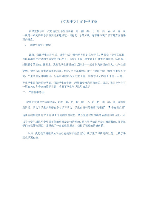 《克和千克》教学案例2