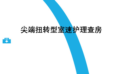 尖端扭转型室速护理查房