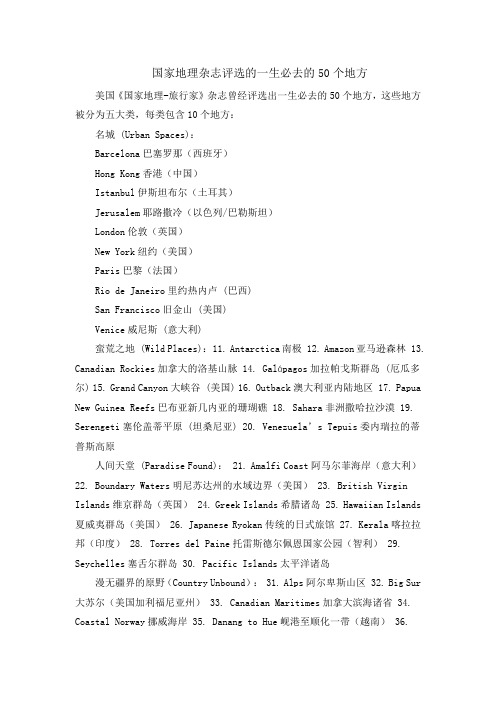 国家地理杂志评选的一生必去的50个地方