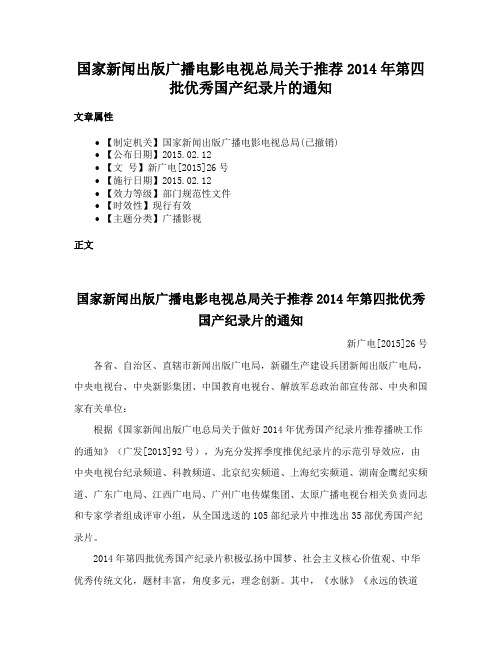 国家新闻出版广播电影电视总局关于推荐2014年第四批优秀国产纪录片的通知