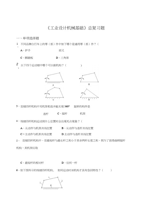 《工业设计机械基础》复习题.doc