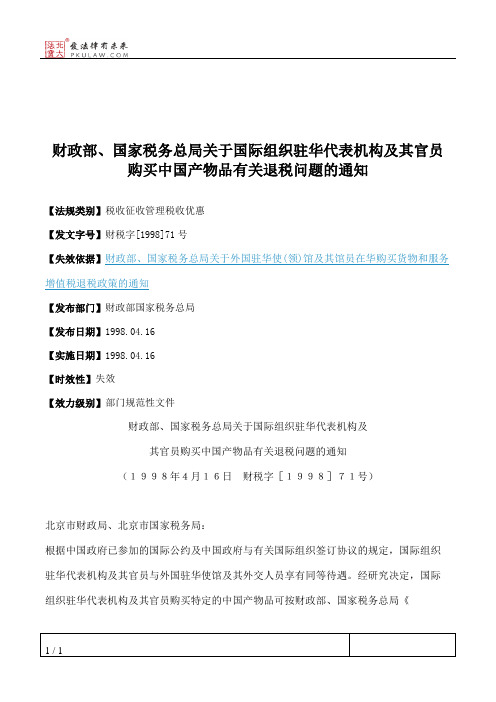 财政部、国家税务总局关于国际组织驻华代表机构及其官员购买中国