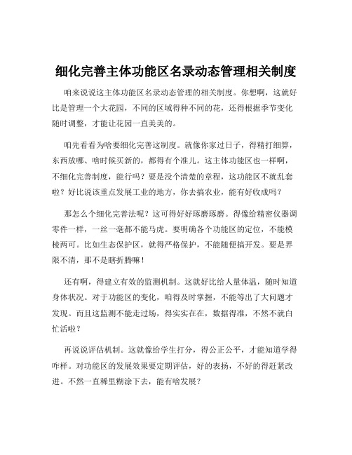 细化完善主体功能区名录动态管理相关制度