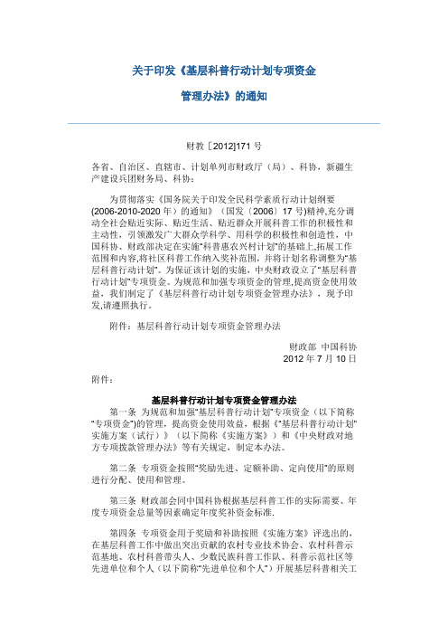 基层科普行动计划专项资金管理办法