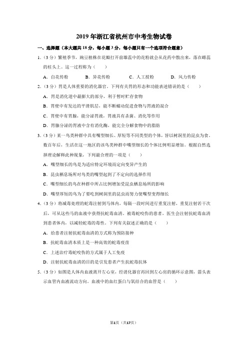 2019年浙江省杭州市中考生物试卷以及逐题解析答案