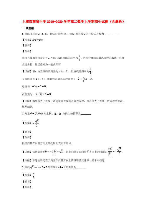 上海市奉贤中学2019_2020学年高二数学上学期期中试题(含解析)